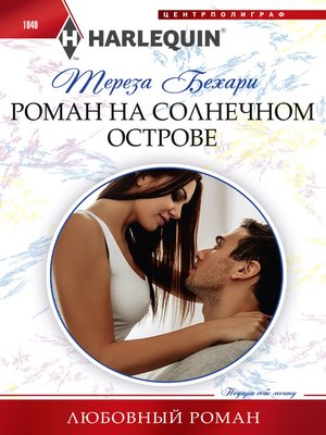 cover image of Роман на солнечном острове